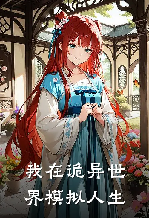 我在诡异世界模拟人生
