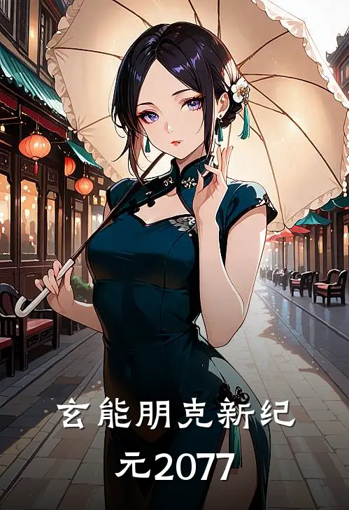 玄能朋克新纪元2077