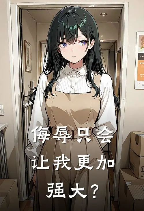 侮辱只会让我更加强大？