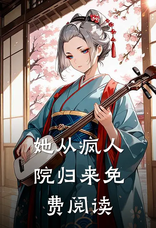 她从疯人院归来免费阅读