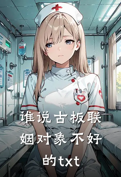 谁说古板联姻对象不好的txt