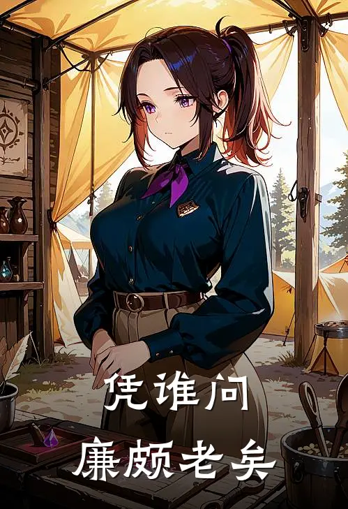 凭谁问,廉颇老矣