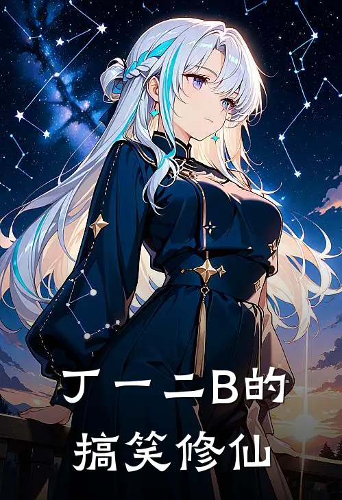 丁一二B的搞笑修仙丁一二丁一二完结好看小说_无弹窗全文免费阅读丁一二B的搞笑修仙(丁一二丁一二)