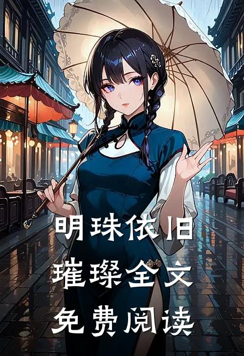明珠依旧璀璨全文免费阅读