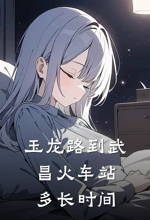 玉龙路到武昌火车站多长时间