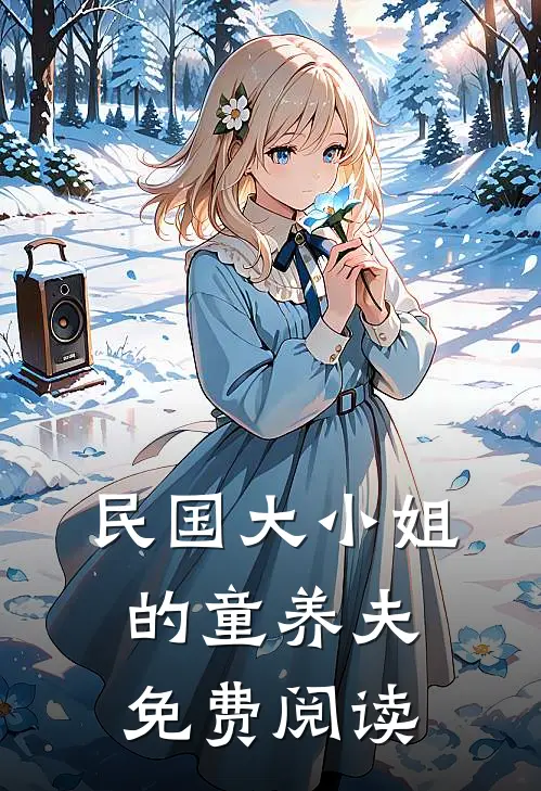 民国大小姐的童养夫免费阅读