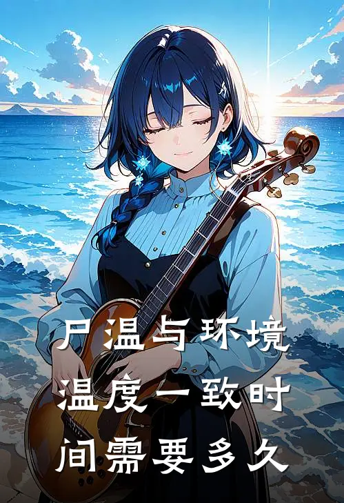 尸温与环境温度一致时间需要多久