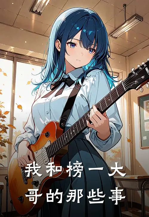 我和榜一大哥的那些事