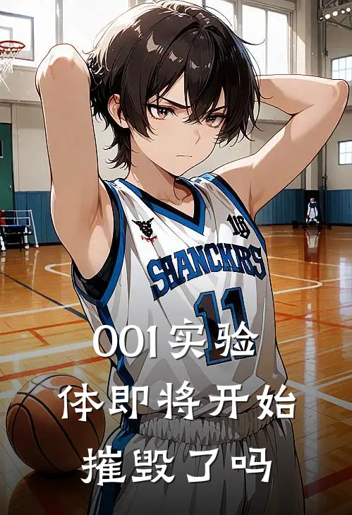 001实验体即将开始摧毁了吗