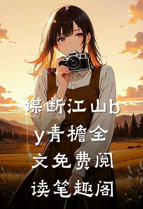 谋断江山by青檐全文免费阅读笔趣阁