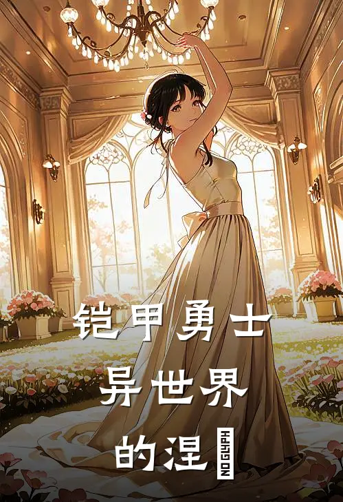 铠甲勇士，异世界的涅槃