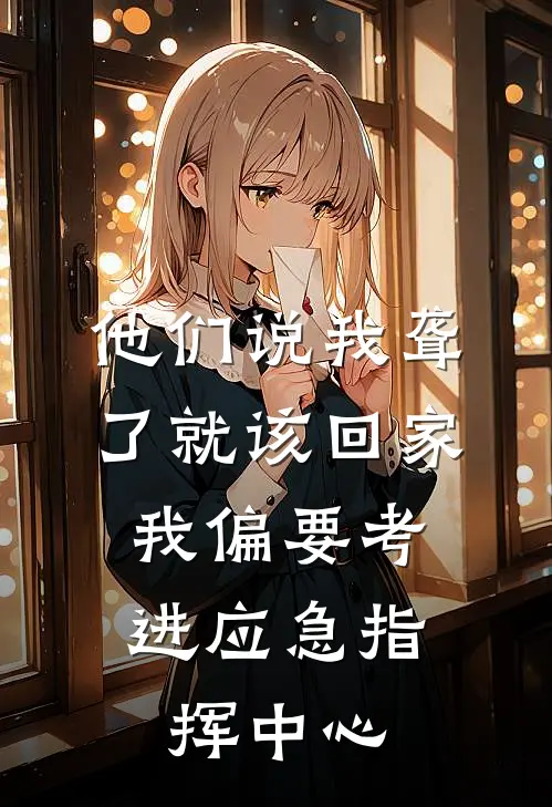 他们说我聋了就该回家，我偏要考进应急指挥中心