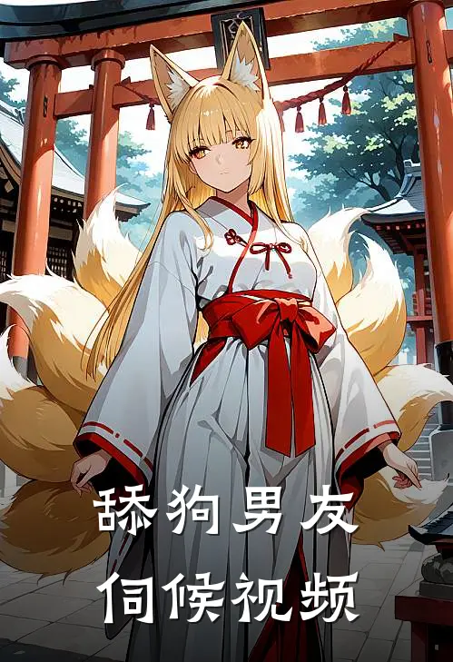 舔狗男友伺候视频