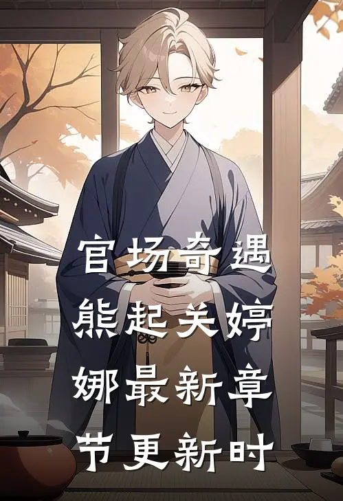 官场奇遇熊起关婷娜最新章节更新时