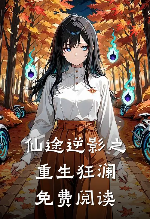 仙途逆影之重生狂澜免费阅读