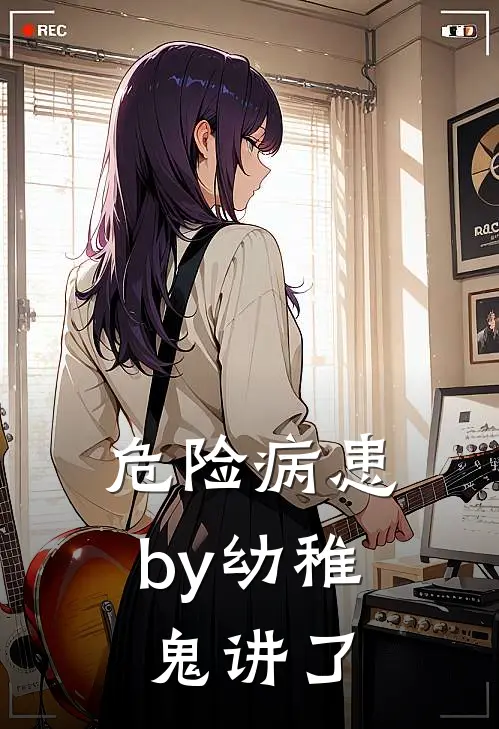 危险病患by幼稚鬼讲了