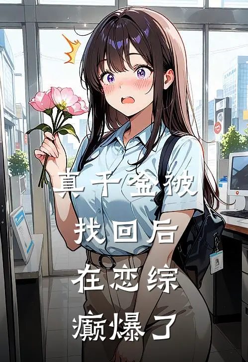 真千金被找回后，在恋综癫爆了