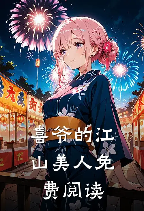 喜爷的江山美人免费阅读