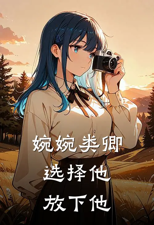 婉婉类卿【选择他，放下他】