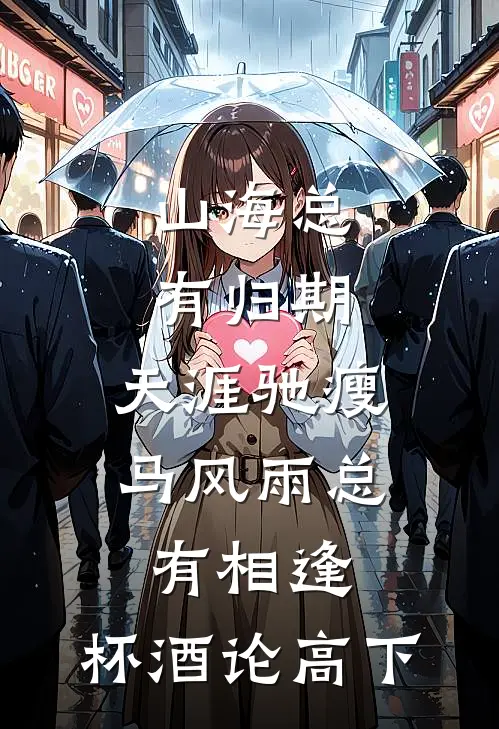 山海总有归期,天涯驰瘦马 风雨总有相逢,杯酒论高下