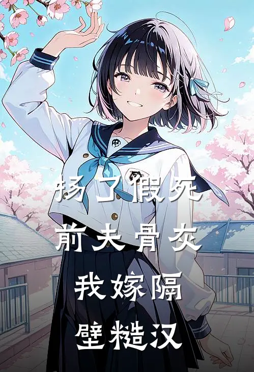 扬了假死前夫骨灰，我嫁隔壁糙汉