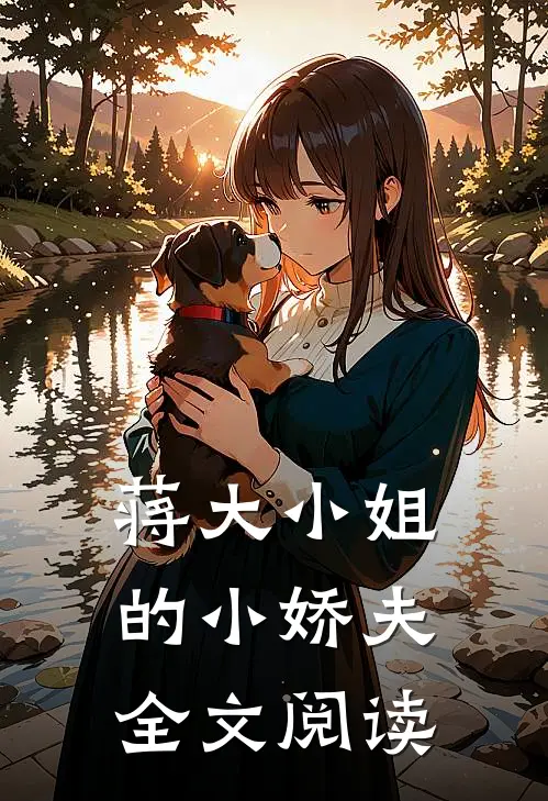 蒋大小姐的小娇夫全文阅读