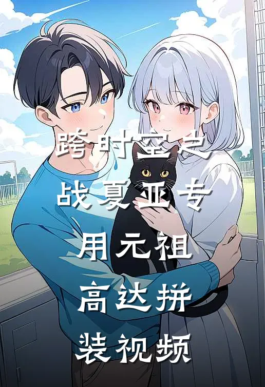 跨时空之战夏亚专用元祖高达拼装视频