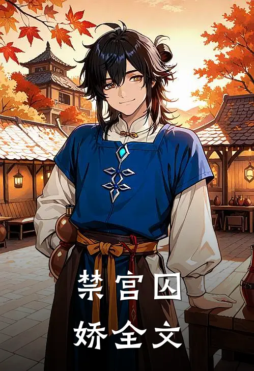 禁宫囚娇全文