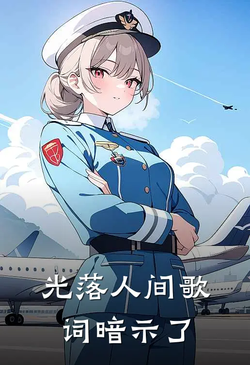 光落人间歌词暗示了