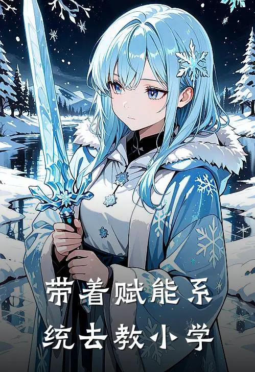 带着赋能系统去教小学