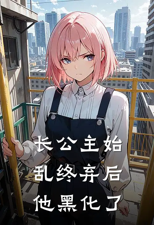 长公主始乱终弃后，他黑化了