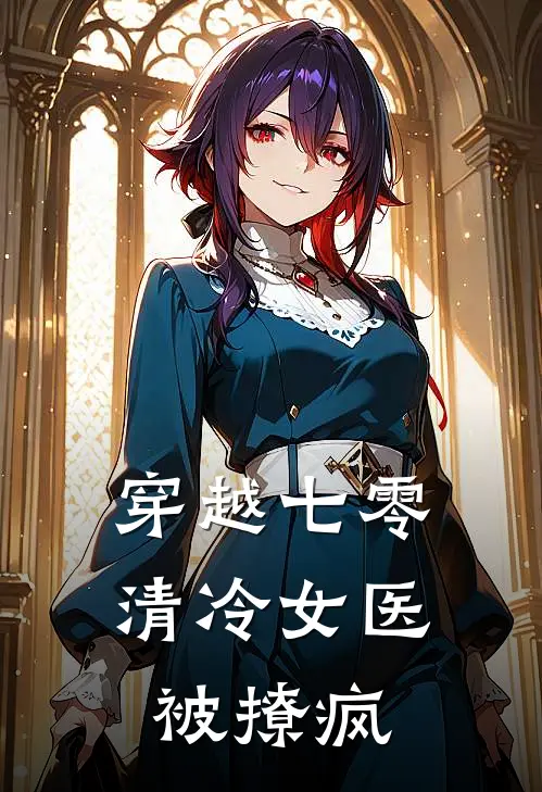 穿越七零，清冷女医被撩疯