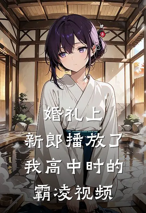 婚礼上，新郎播放了我高中时的霸凌视频