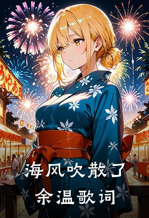 海风吹散了余温歌词