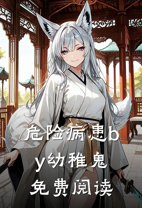 危险病患by幼稚鬼免费阅读