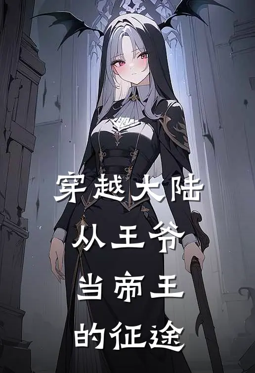 穿越大陆从王爷当帝王的征途