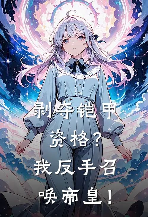 剥夺铠甲资格？我反手召唤帝皇！