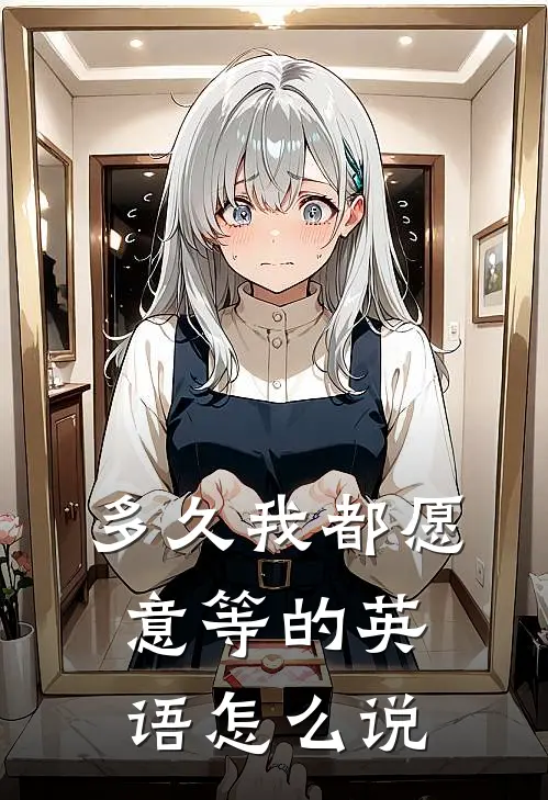 多久我都愿意等的英语怎么说