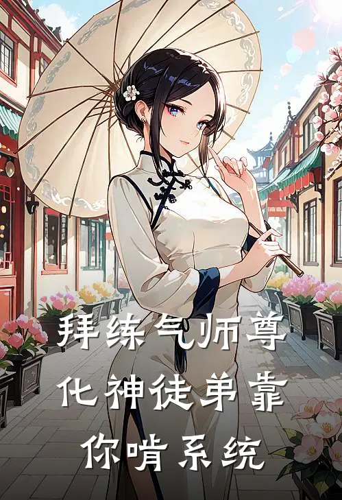 拜练气师尊，化神徒弟靠你啃系统