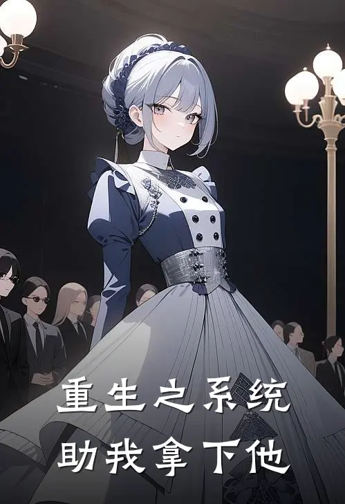 重生之系统助我拿下他