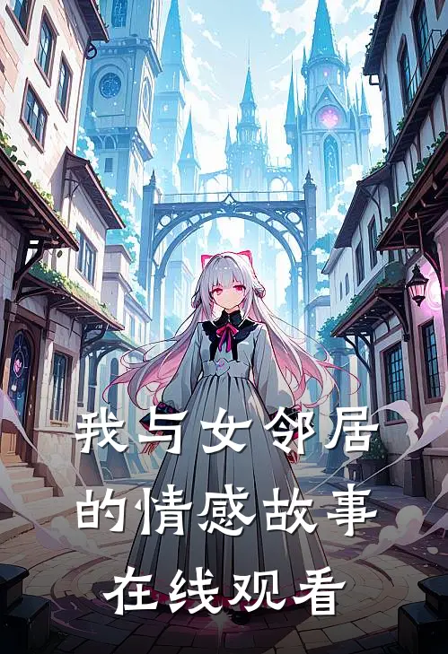 我与女邻居的情感故事在线观看