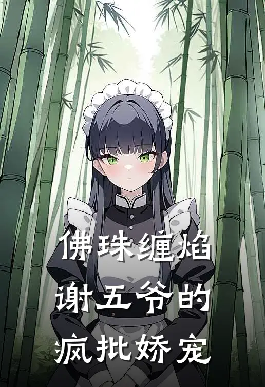 佛珠缠焰：谢五爷的疯批娇宠