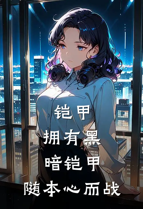 铠甲：拥有黑暗铠甲，随本心而战