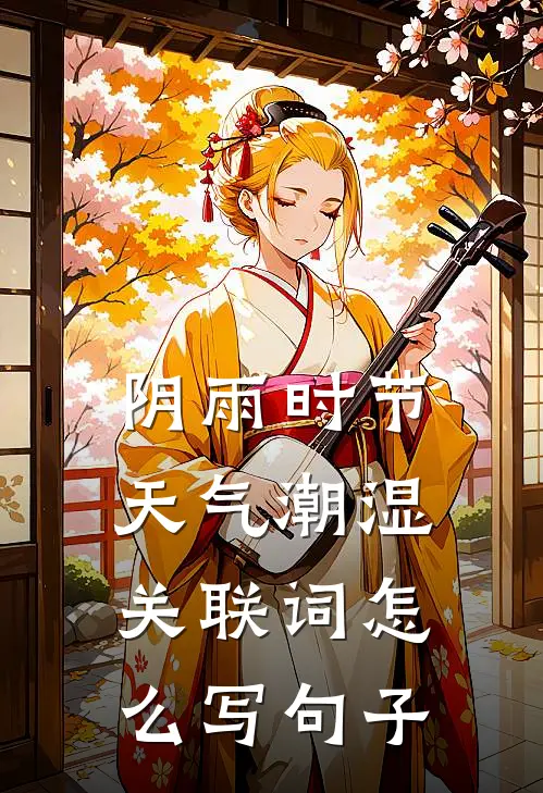 阴雨时节天气潮湿关联词怎么写句子