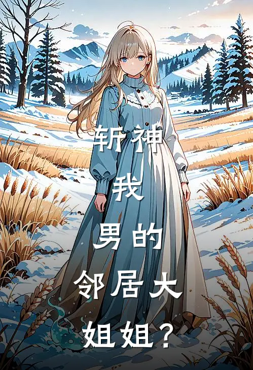 斩神：我，男的，邻居大姐姐？