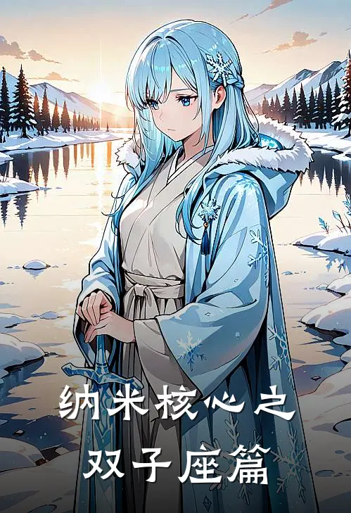 纳米核心之双子座篇