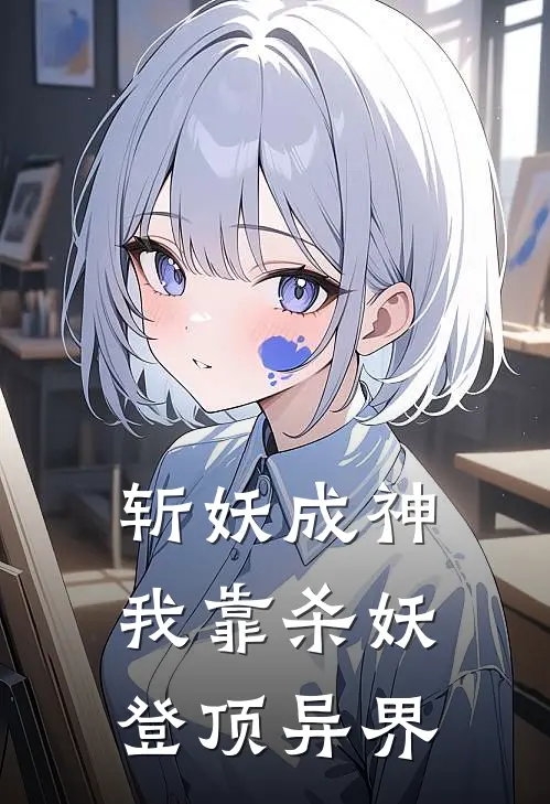 斩妖成神：我靠杀妖登顶异界