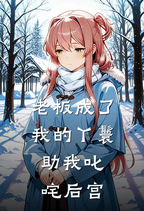 老板成了我的丫鬟，助我叱咤后宫