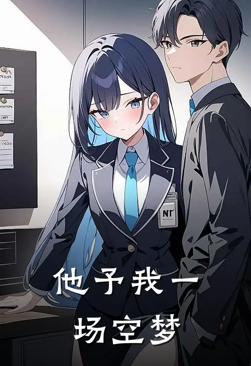 他予我一场空梦(萧闻舟虞望舒)完整版免费小说_完结版小说推荐他予我一场空梦(萧闻舟虞望舒)
