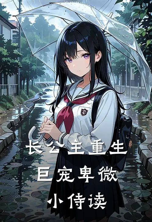 长公主重生，巨宠卑微小侍读